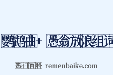 鹦鹉曲+愚翁放浪组词是什么意思的图片